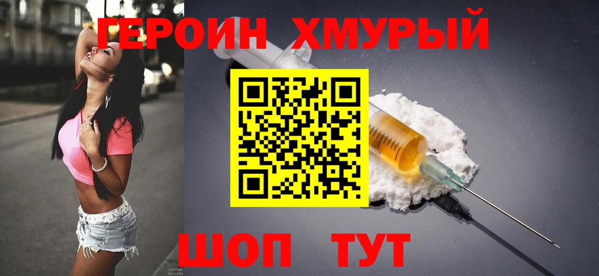 Героин хмурый Самара